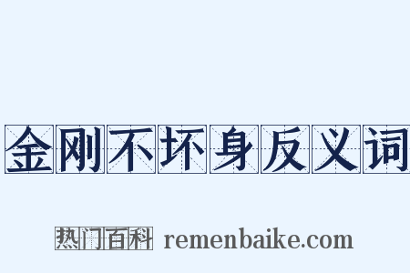 金刚不坏身反义词是什么意思的图片